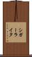 シガーライタ Scroll