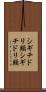 シギチドリ類 Scroll