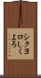 シクヨロ Scroll