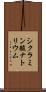 シクラミン酸ナトリウム Scroll