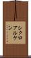シクロアルケン Scroll