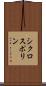 シクロスポリン Scroll