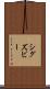 シグズビー Scroll