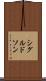 シグルドソン Scroll