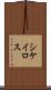 シケイロス Scroll