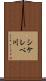 シケレベ川 Scroll