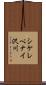 シケレペナイ沢川 Scroll