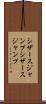 シザースジャンプ Scroll