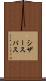 シザースパス Scroll