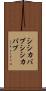 シシカバブ Scroll