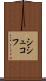 シシュコフ Scroll