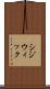 シジウィック Scroll