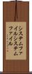 システムファイル Scroll