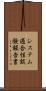 システム適合性試験報告書 Scroll