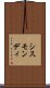 シスモンディ Scroll