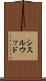シスルウッド Scroll