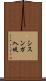 シスンガ入堤 Scroll