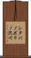 シタバノボリノ沢川 Scroll