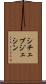 シチェブジェシン Scroll