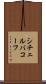 シチェルバコーフ Scroll