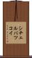 シチェルバツコイ Scroll