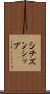 シチズンシップ Scroll