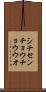 シチセンチョウチョウウオ Scroll