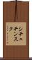シチュチンスク Scroll