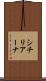 シチリアーナ Scroll