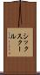 シックスクール Scroll