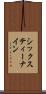 シックスティー・ナイン Scroll