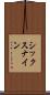 シックスナイン Scroll