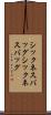 シックネスバッグ Scroll