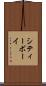 シティーボーイ Scroll