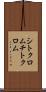 シトクロム Scroll