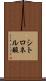 シトロネル酸 Scroll
