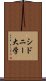 シドニー大学 Scroll