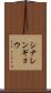 シナレンギョウ Scroll