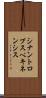 シナントロプスペキネンシス Scroll