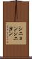 シニョン Scroll