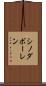 シノダボーレン Scroll