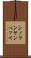 シノマンヤンベツ川 Scroll