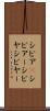 シビア(P) Scroll