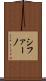 シファーノ Scroll