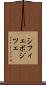 シフィェボジツェ Scroll