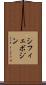 シフィェボジン Scroll