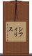 シフィリス Scroll