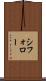シフォロー Scroll
