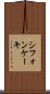 シフォン・ケーキ Scroll