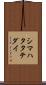 シマハタタテダイ Scroll